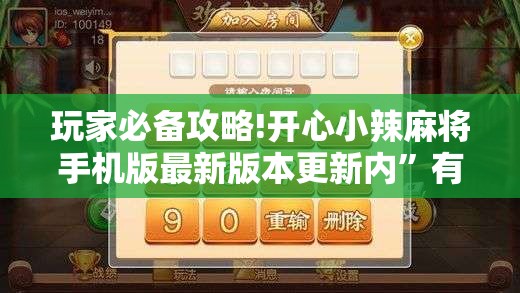 玩家必备攻略!开心小辣麻将手机版最新版本更新内”有挂详细开挂教程
