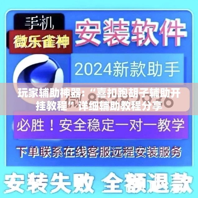 玩家辅助神器:“喜扣跑胡子辅助开挂教程”详细辅助教程分享
