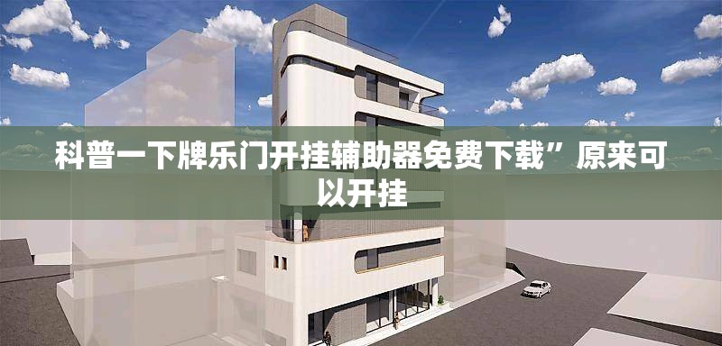 科普一下牌乐门开挂辅助器免费下载”原来可以开挂