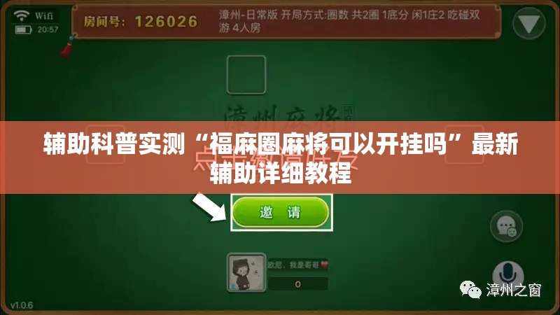辅助科普实测“福麻圈麻将可以开挂吗”最新辅助详细教程