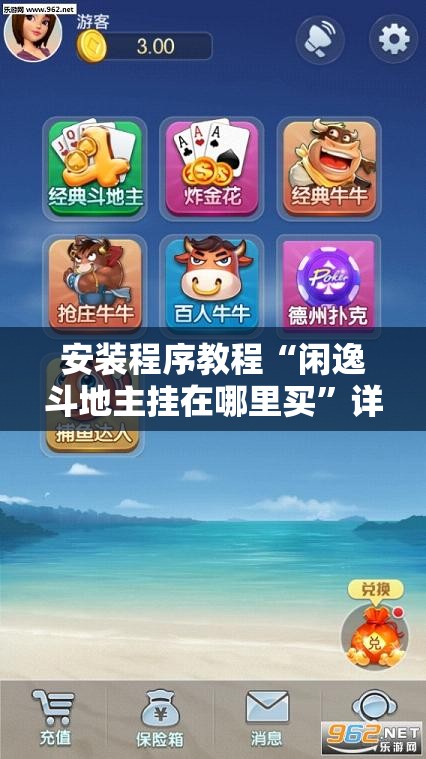 安装程序教程“闲逸斗地主挂在哪里买	”详细分享装挂步骤