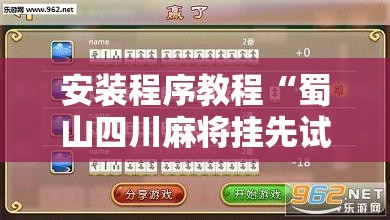安装程序教程“蜀山四川麻将挂先试用后付款	”详细辅助软件教程