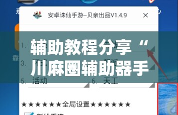 辅助教程分享“川麻圈辅助器手机版”通用版下载教程