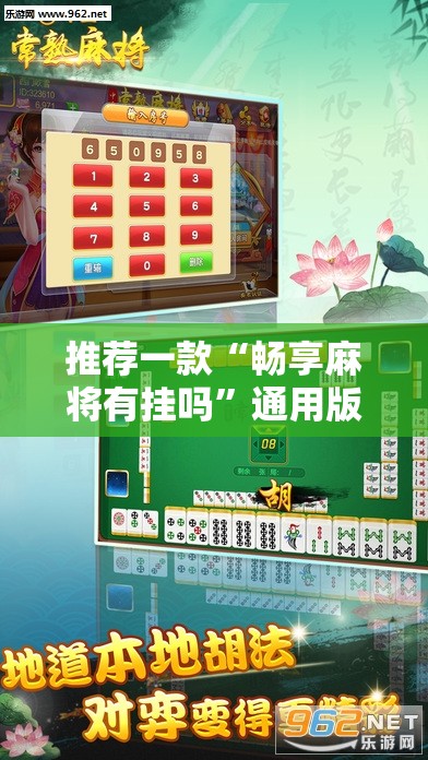 推荐一款“畅享麻将有挂吗”通用版下载教程