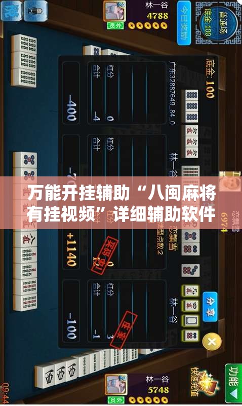 万能开挂辅助“八闽麻将有挂视频	”详细辅助软件教程