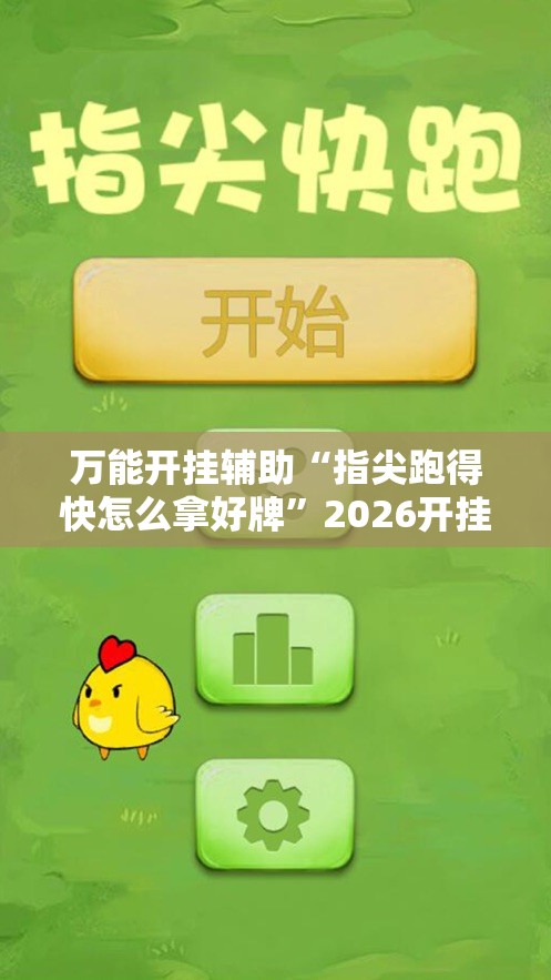 万能开挂辅助“指尖跑得快怎么拿好牌”2026开挂教程步骤