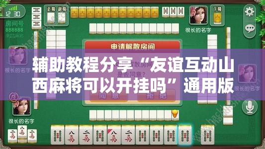 辅助教程分享“友谊互动山西麻将可以开挂吗	”通用版下载教程