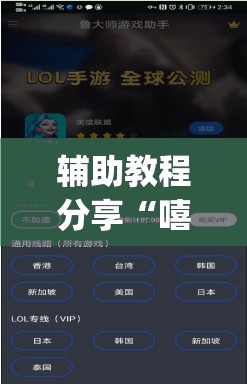 辅助教程分享“嘻游联盟辅助器(必备神器)	”其实真的确实有挂