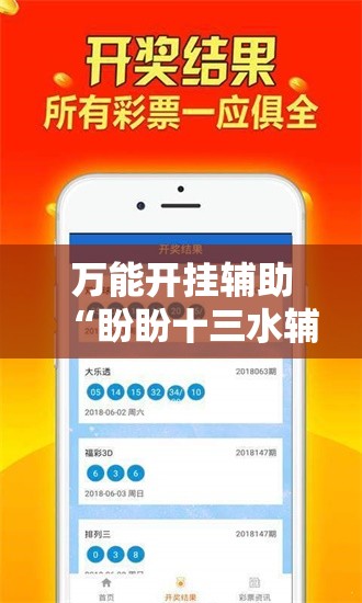 万能开挂辅助“盼盼十三水辅助	”最新辅助详细教程
