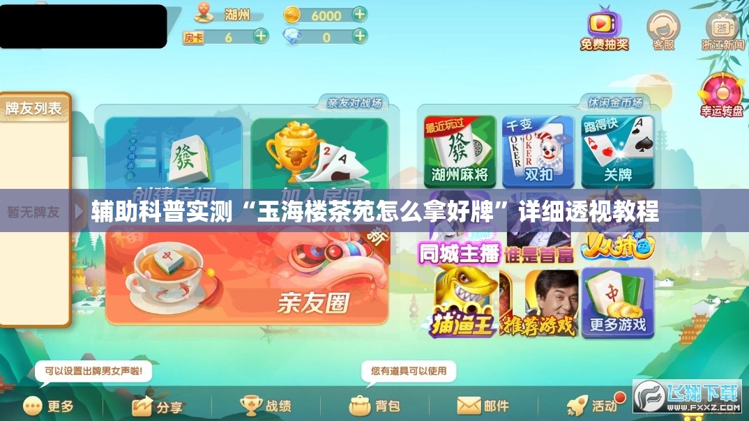 辅助科普实测“玉海楼茶苑怎么拿好牌”详细透视教程