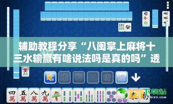 辅助教程分享“八闽掌上麻将十三水输赢有啥说法吗是真的吗	”透视开挂辅助教程