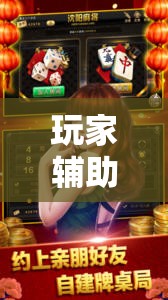 玩家辅助神器:同城字牌有没有挂”通用版下载教程