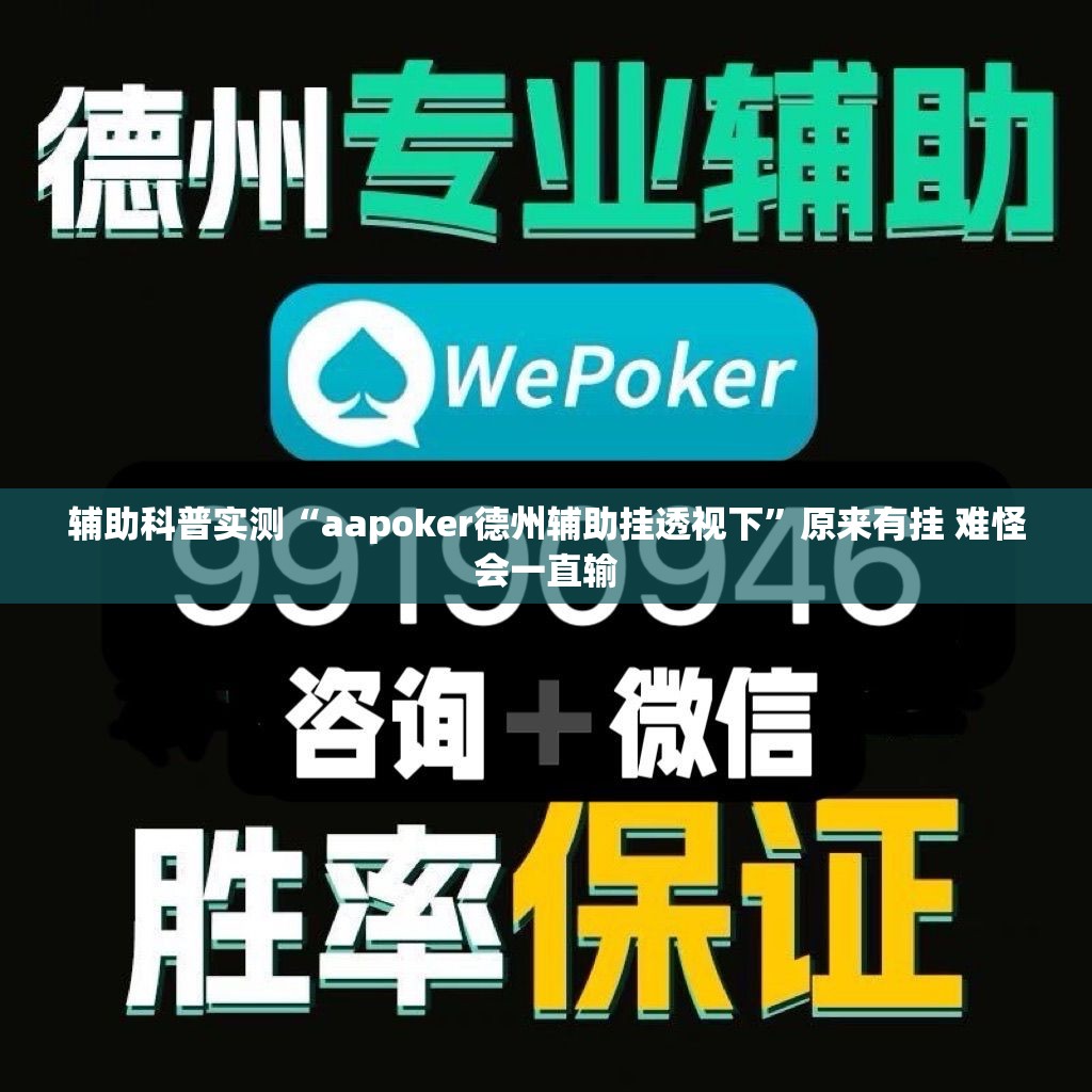 辅助科普实测“aapoker德州辅助挂透视下	”原来有挂 难怪会一直输
