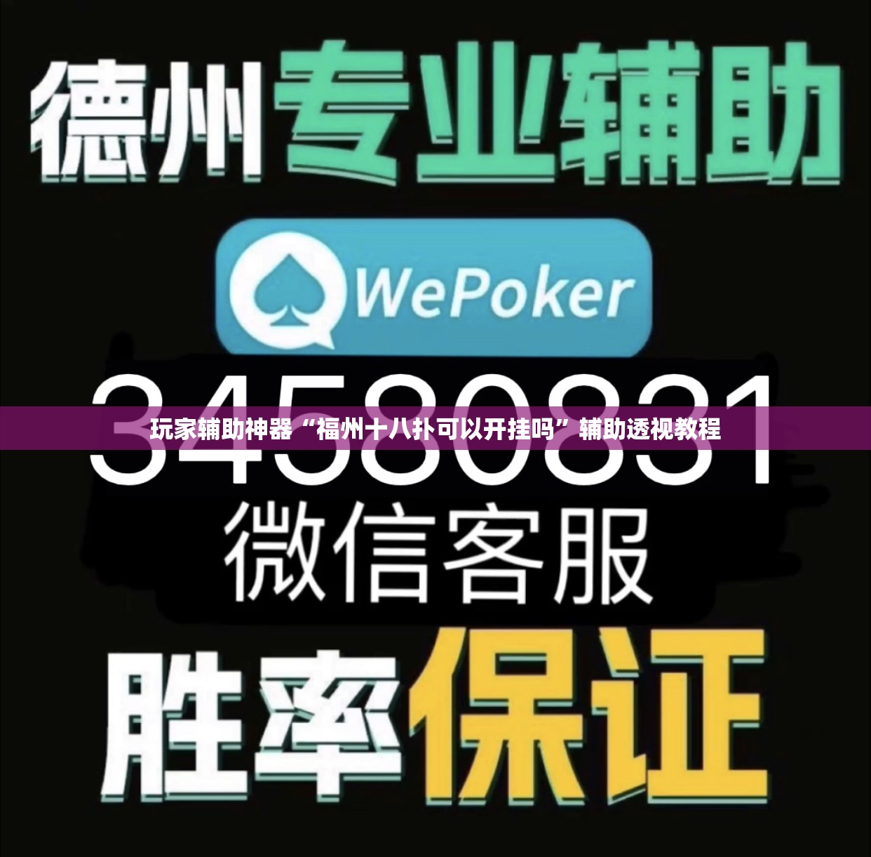 玩家辅助神器“福州十八扑可以开挂吗	”辅助透视教程