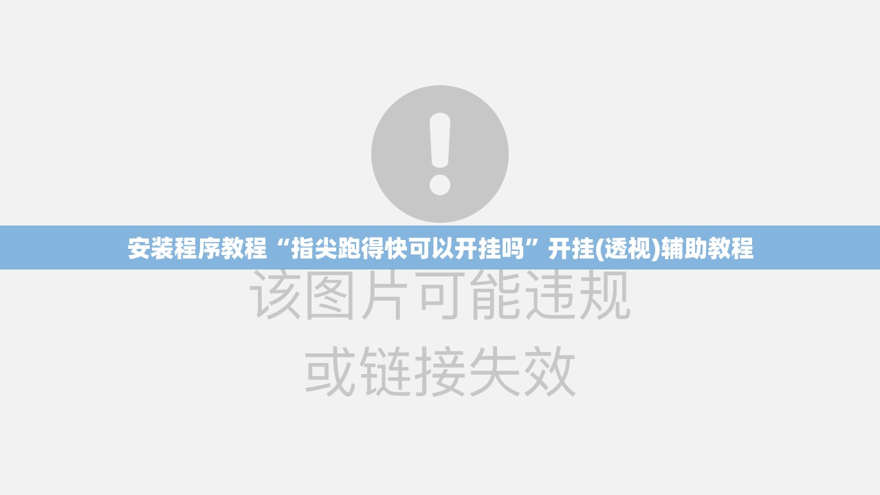 安装程序教程“指尖跑得快可以开挂吗	”开挂(透视)辅助教程