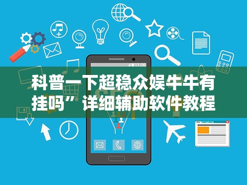 科普一下超稳众娱牛牛有挂吗”详细辅助软件教程
