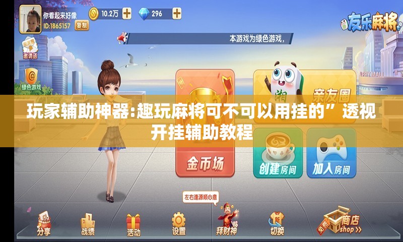 玩家辅助神器:趣玩麻将可不可以用挂的”透视开挂辅助教程