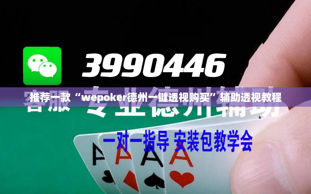 推荐一款“wepoker德州一键透视购买”辅助透视教程