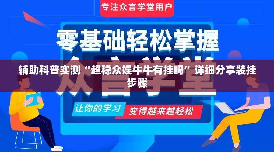 辅助科普实测“超稳众娱牛牛有挂吗	”详细分享装挂步骤