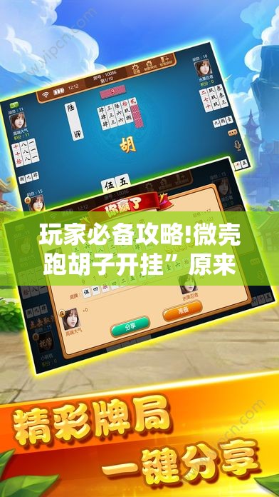 玩家必备攻略!微壳跑胡子开挂”原来可以开挂