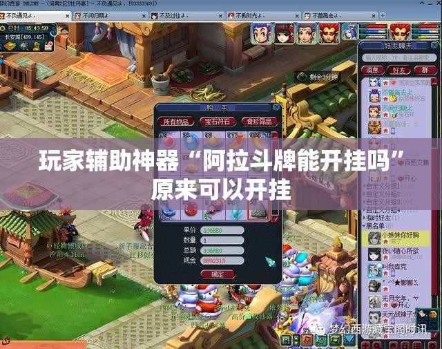 玩家辅助神器“阿拉斗牌能开挂吗”原来可以开挂