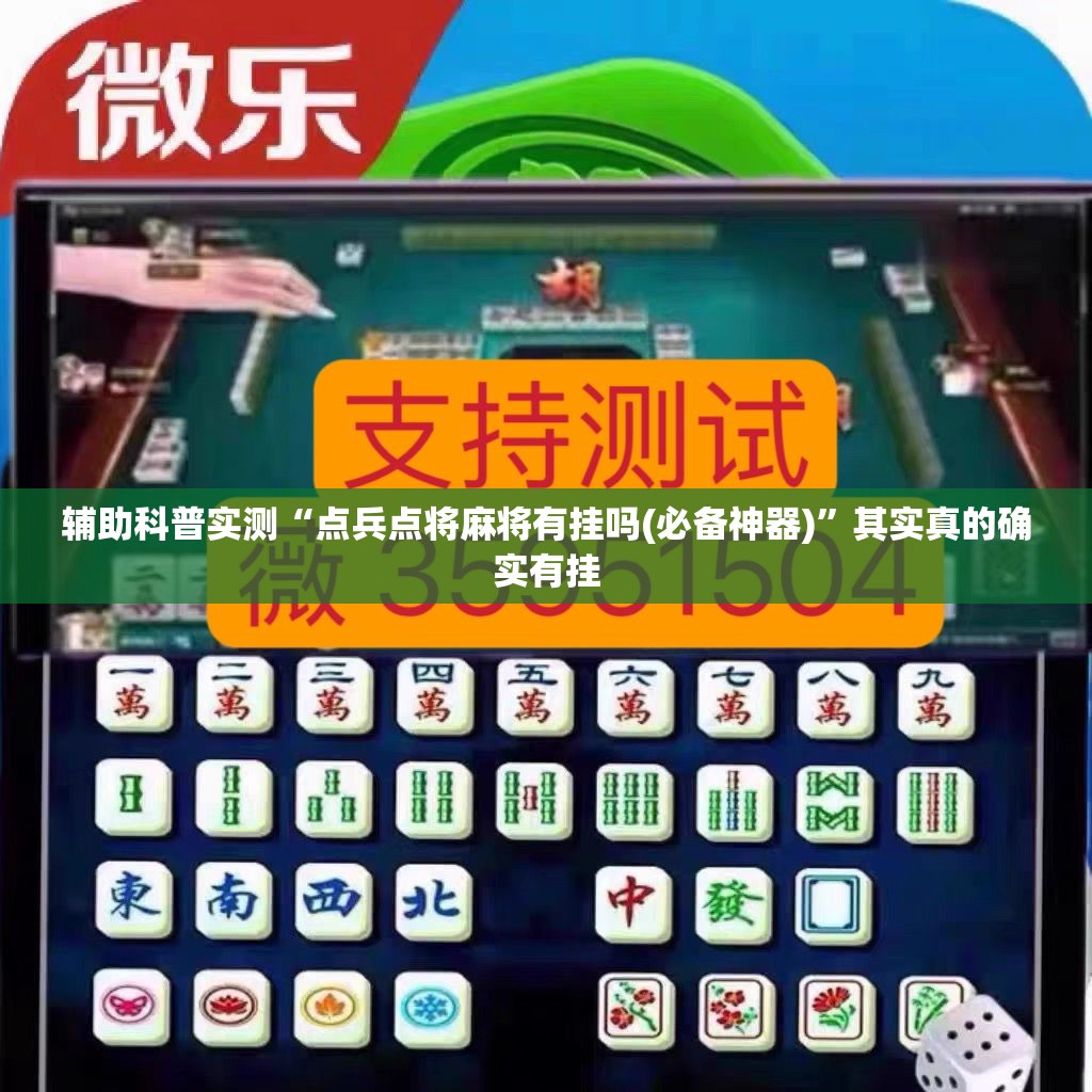 辅助科普实测“点兵点将麻将有挂吗(必备神器)”其实真的确实有挂