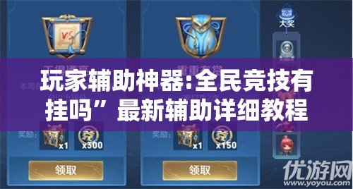 玩家辅助神器:全民竞技有挂吗”最新辅助详细教程