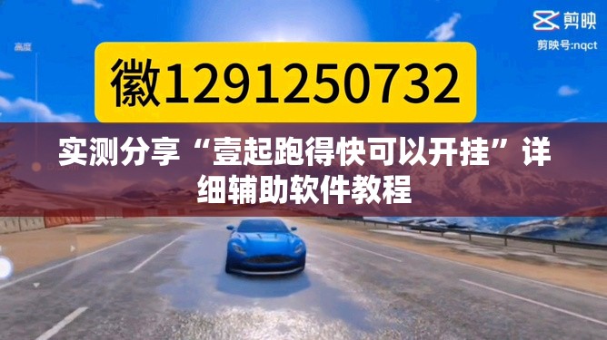 实测分享“壹起跑得快可以开挂	”详细辅助软件教程
