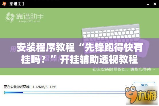 安装程序教程“先锋跑得快有挂吗？”开挂辅助透视教程