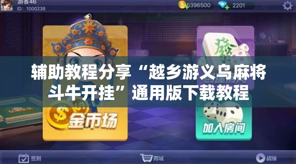辅助教程分享“越乡游义乌麻将斗牛开挂”通用版下载教程