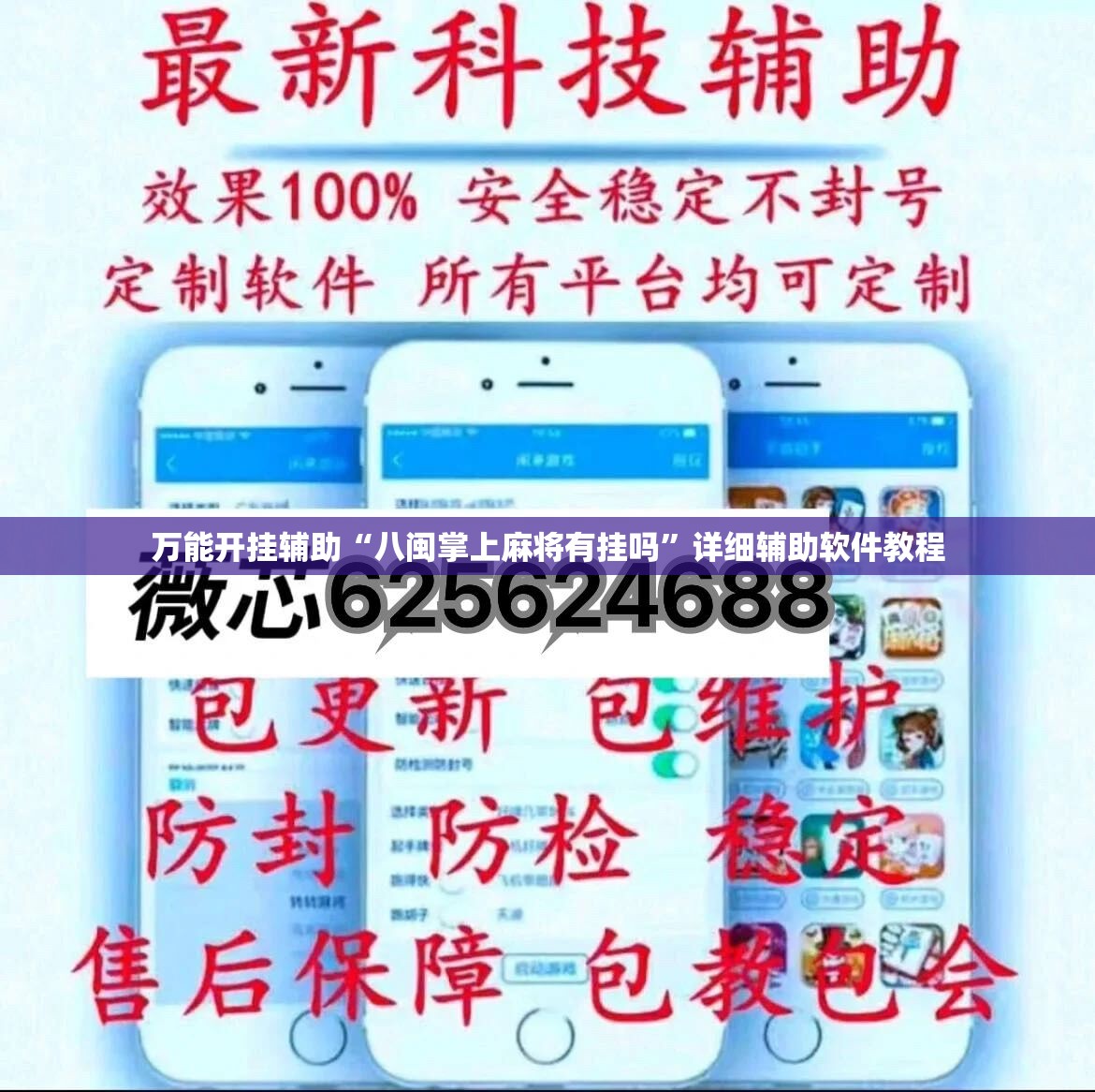 万能开挂辅助“八闽掌上麻将有挂吗”详细辅助软件教程