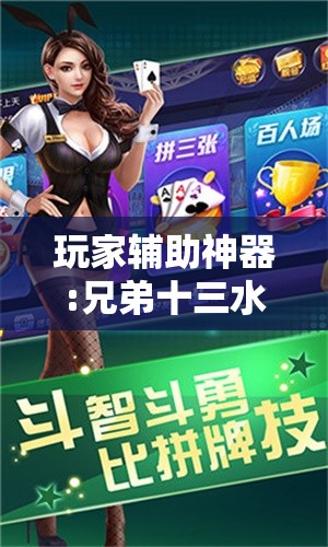 玩家辅助神器:兄弟十三水调胜率最新消息	”详细辅助教程分享