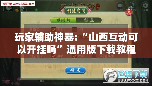 玩家辅助神器:“山西互动可以开挂吗”通用版下载教程