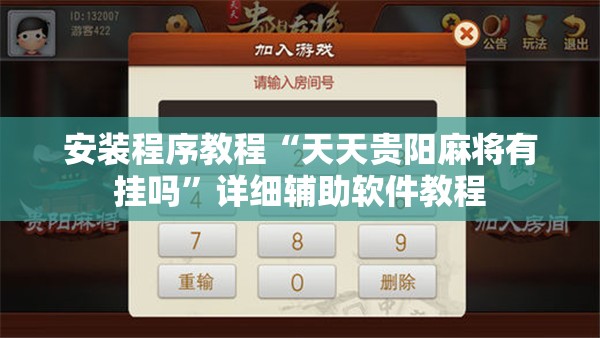安装程序教程“天天贵阳麻将有挂吗”详细辅助软件教程