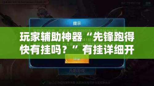 玩家辅助神器“先锋跑得快有挂吗？”有挂详细开挂教程
