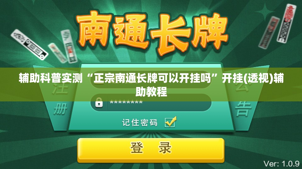 辅助科普实测“正宗南通长牌可以开挂吗”开挂(透视)辅助教程