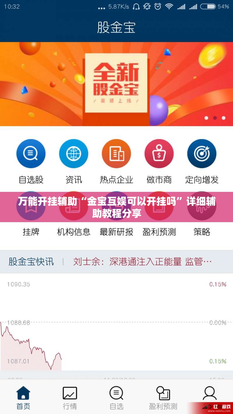 万能开挂辅助“金宝互娱可以开挂吗”详细辅助教程分享