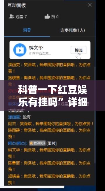 科普一下红豆娱乐有挂吗”详细辅助软件教程