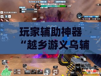 玩家辅助神器“越乡游义乌辅助器免费下载”全程揭秘开挂教程