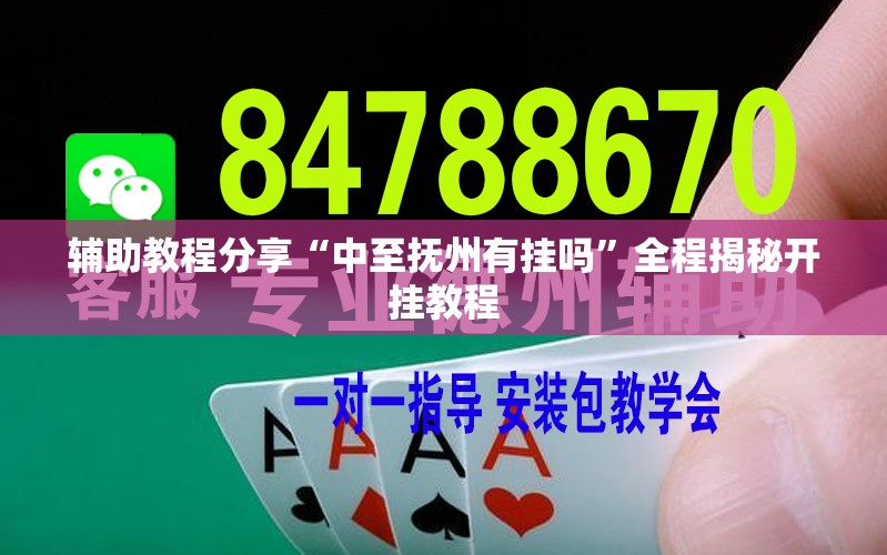 辅助教程分享“中至抚州有挂吗”全程揭秘开挂教程