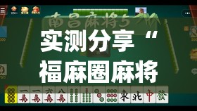 实测分享“福麻圈麻将有挂吗”开挂(透视)辅助教程