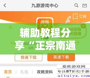 辅助教程分享“正宗南通长牌辅助”最新辅助详细教程