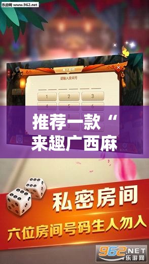 推荐一款“来趣广西麻将正式版有没有挂	”开挂辅助透视教程