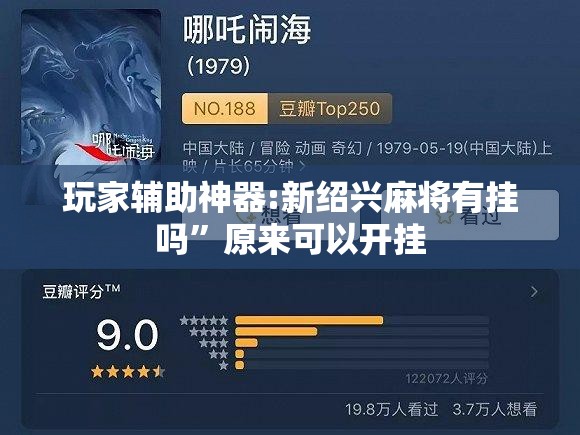 玩家辅助神器:新绍兴麻将有挂吗”原来可以开挂