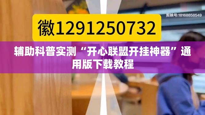 辅助科普实测“开心联盟开挂神器”通用版下载教程