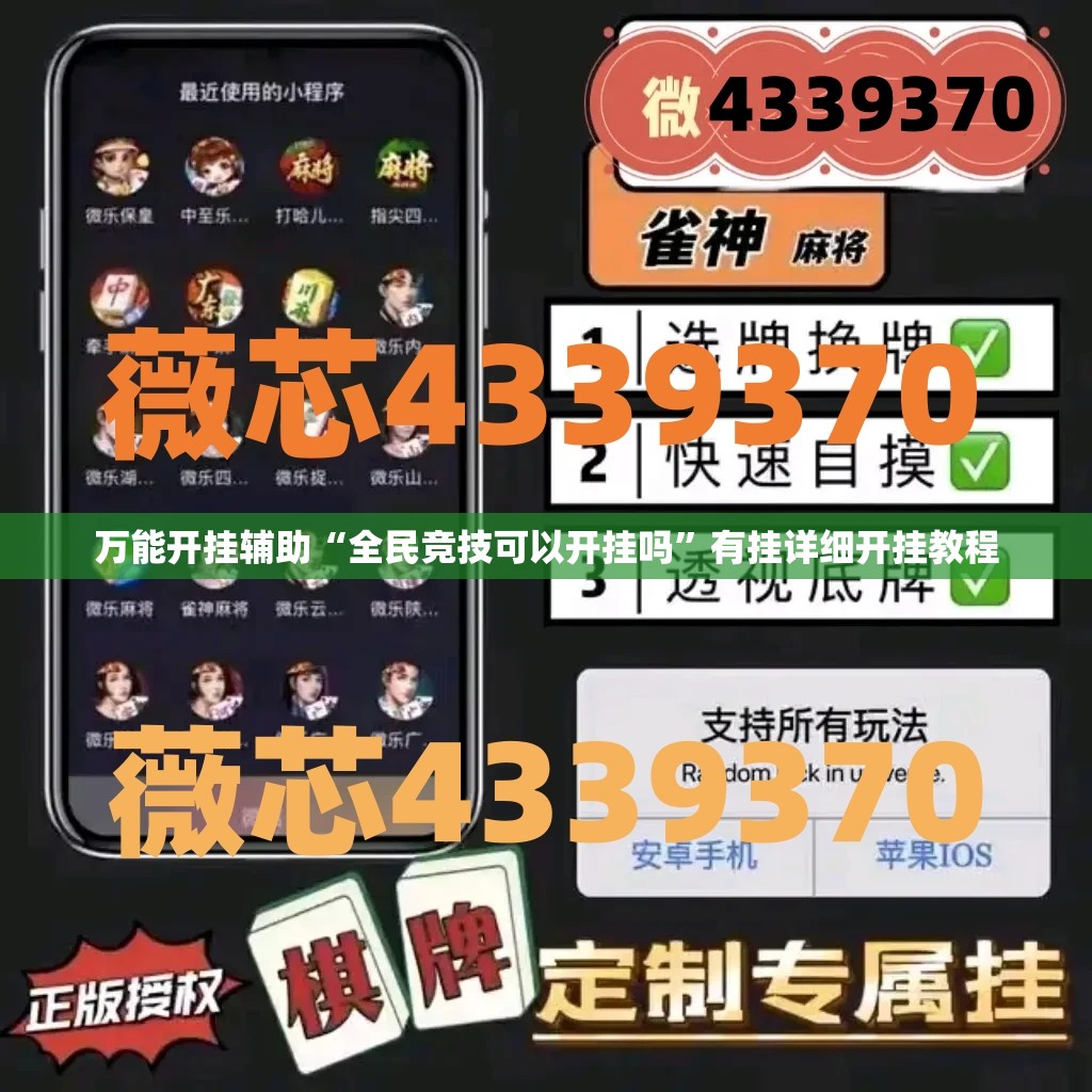 万能开挂辅助“全民竞技可以开挂吗”有挂详细开挂教程
