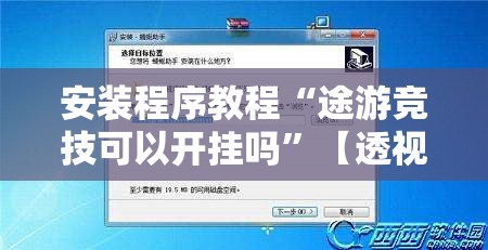 安装程序教程“途游竞技可以开挂吗	”【透视软件教程分享】