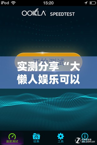 实测分享“大懒人娱乐可以开挂吗	”原来有挂 难怪会一直输