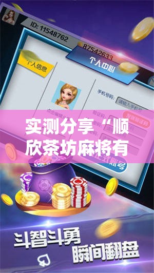 实测分享“顺欣茶坊麻将有没有挂	”详细分享装挂步骤