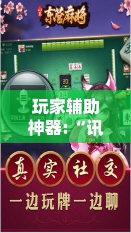 玩家辅助神器:“讯奇麻将斗牌开挂最新版本更新内容	”【透视软件教程分享】